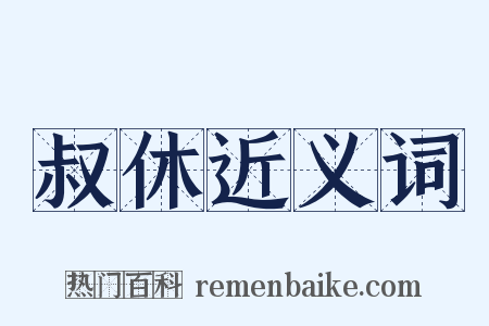 叔休近义词是什么意思的图片